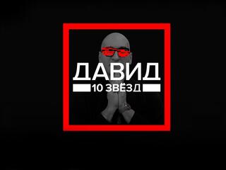 Давид. 10 звёзд. Успех