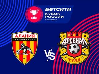 Бетсити Кубок России. 1/8 финала. "Алания-Владикавказ" - "Арсенал"