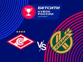Бетсити Кубок России. 1/8 финала. "Спартак" - "Кубань"