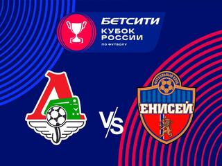 Бетсити Кубок России. 1/8 финала. "Локомотив" - "Енисей"