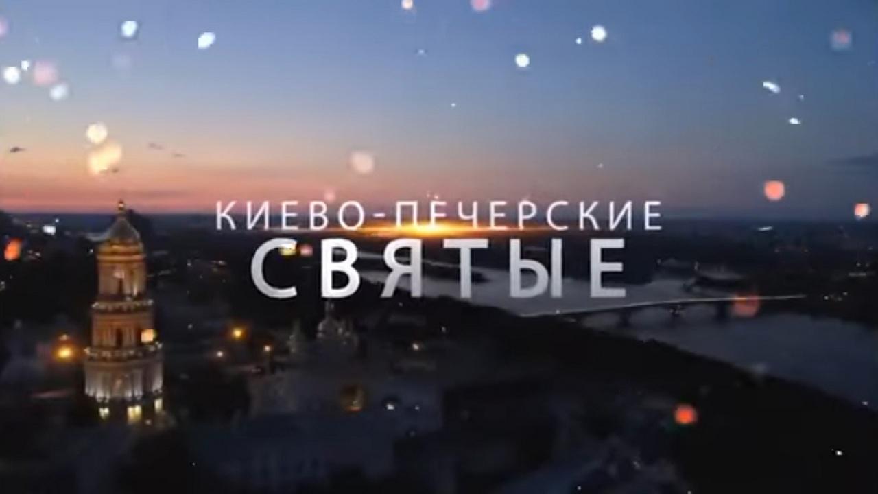 Киево-Печерские святые