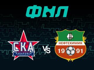 Футбол. ФНЛ. СКА-Хабаровск - Нефтехимик (Нижнекамск)