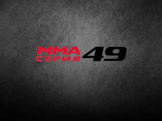 ММА Серия - 49
