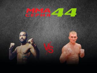 ММА Серия Names. ММА Серия - 44. В.Джуниор vs А.Дурыманов
