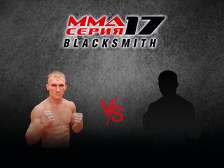 ММА Серия Names. ММА Серия - 17: Blacksmith. А.Дурыманов vs Б.Юлдашев