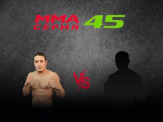 ММА Серия Names. ММА Серия - 45. Б.Тыныбеков vs Б.Юлдашев
