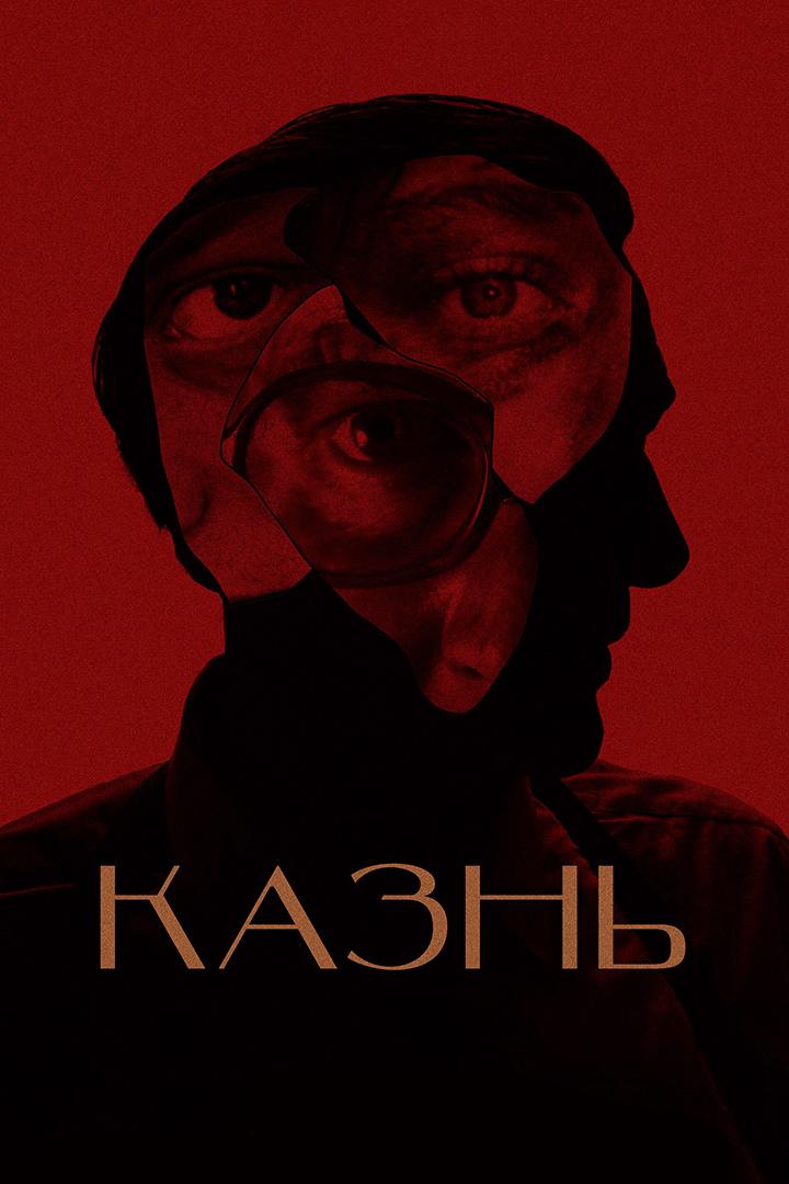 Казнь