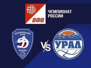 Волейбол. Чемпионат России. Суперлига. Мужчины. "Динамо" (Москва) - "Урал" (Уфа)