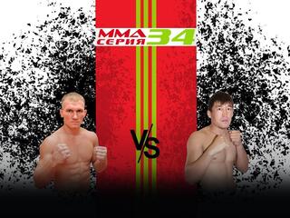 MMA Series Names. ММА Серия - 34: А.Дурыманов vs А.Машрапов