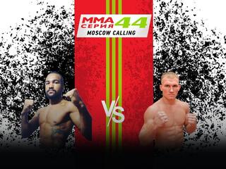MMA Series Names ММА Серия - 44. В.Джуниор vs А.Дурыманов