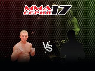 MMA Series Names. ММА Серия - 17: Blacksmith. А.Дурыманов vs Б.Юлдашев