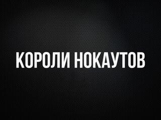 Профессиональный бокс. "Короли нокаутов". Хусейн Байсангуров против Манука Диланяна. Виталий Кудухов против Владислава Вишева. Трансляция из Москвы
