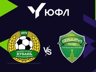 Футбол. ЮФЛ-1. Академия футбола Кубань (Краснодар) - ФШМ (Москва)