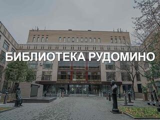 Библиотека Рудомино