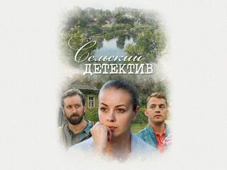 Сельский детектив. Конус географический