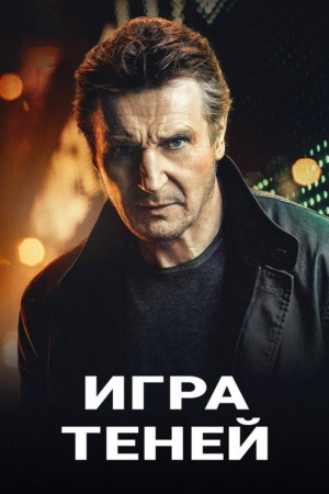 Игра теней