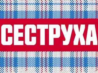 Сеструха