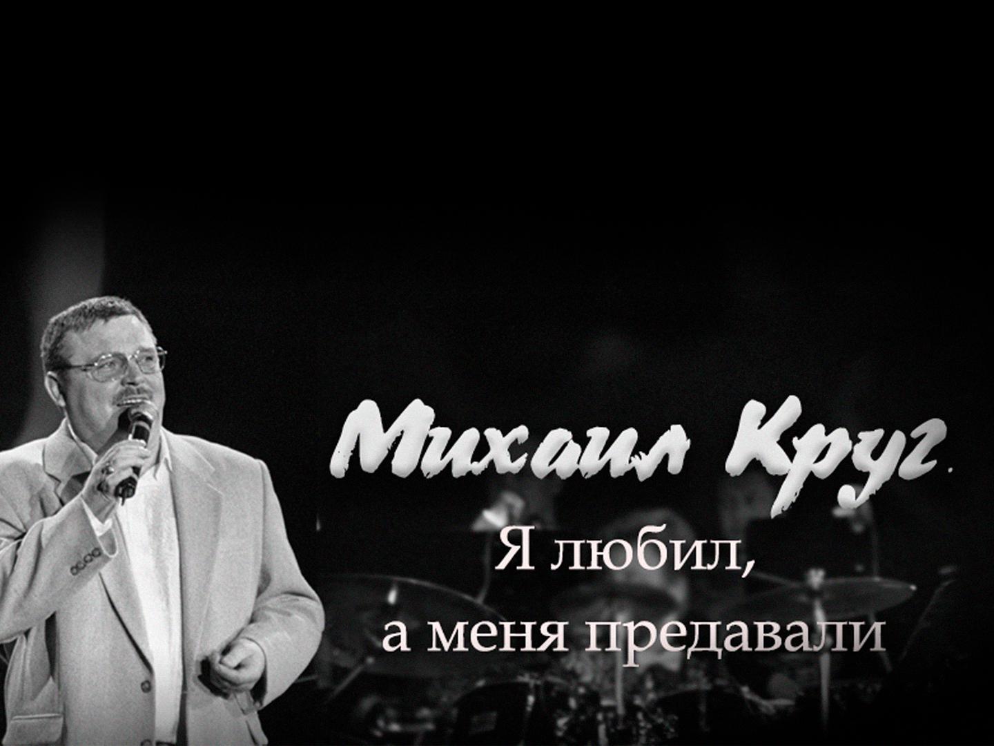 Михаил Круг. Я любил, а меня предавали