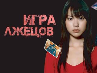 Игра лжецов