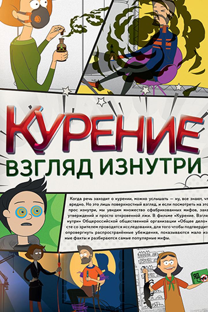 Курение. Взгляд изнутри