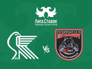 Регби. Чемпионат России. "Красный Яр" (Красноярск) - "Металлург" (Новокузнецк)