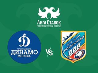 Регби. Чемпионат России. "Динамо" (Москва) - "ВВА-Подмосковье" (Монино)