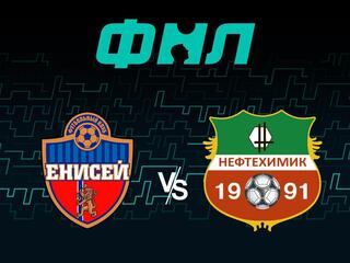 Футбол. ФНЛ. Енисей (Красноярск) - Нефтехимик (Нижнекамск)