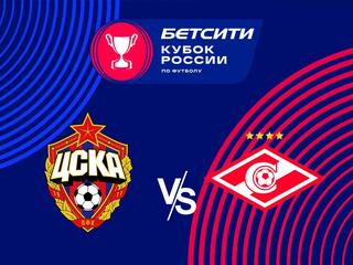 Бетсити Кубок России. 1/4 финала. ЦСКА - "Спартак"
