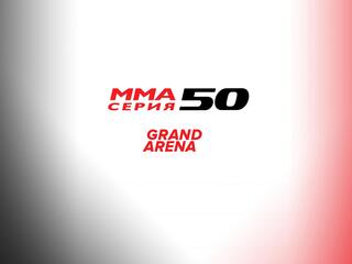 ММА Series-50: Grand arena