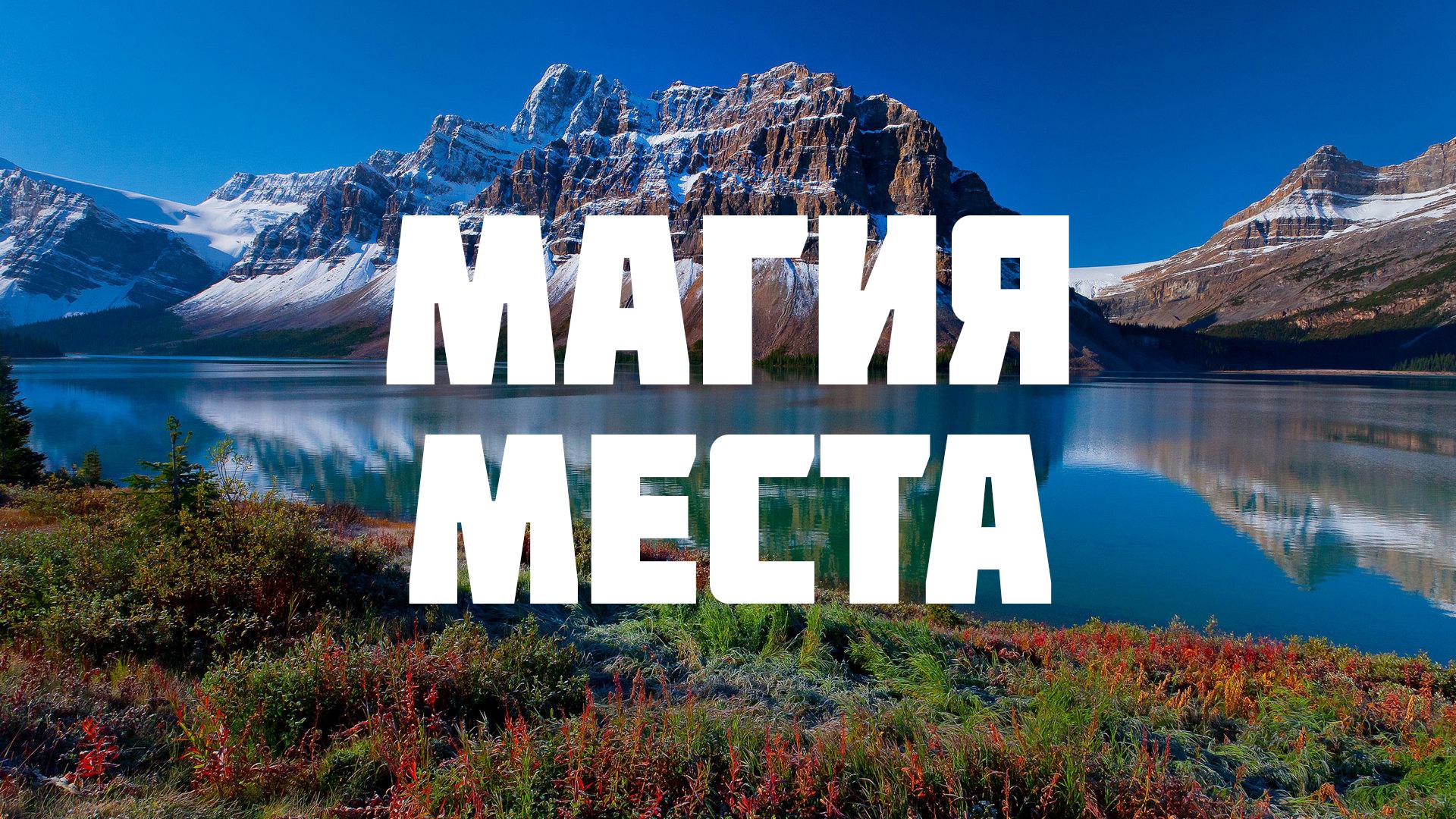 Магия места