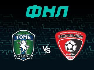 Футбол. ФНЛ. Томь (Томск) - Текстильщик (Иваново)