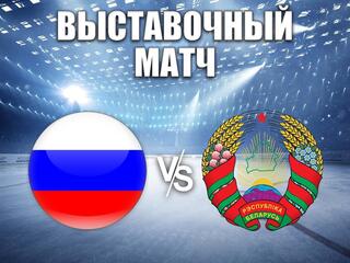 Хоккей. Выставочный матч. Россия - Белоруссия