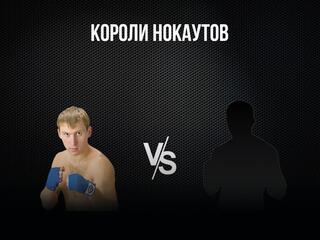 Профессиональный бокс. "Короли нокаутов". Андрей Сироткин против Виктора Мурашкина