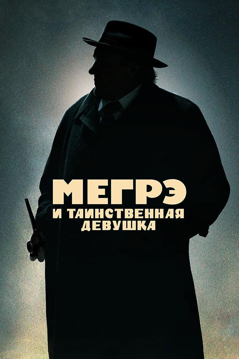 Мегрэ и таинственная девушка