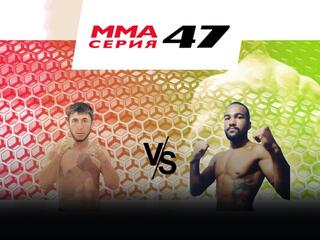 ММА Серия - 47. А.Газиев vs В.Джуниор
