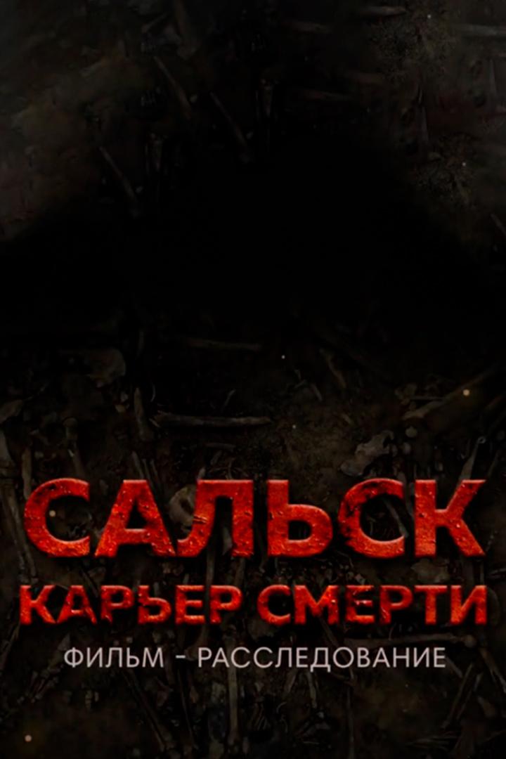 Сальск. Карьер смерти