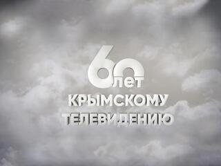 60 лет крымскому телевидению