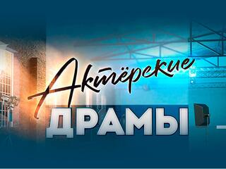 Актёрские драмы. Они сражались за Родину