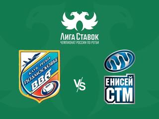 Регби. Чемпионат России. "ВВА-Подмосковье" (Монино) - "Енисей-СТМ" (Красноярск)