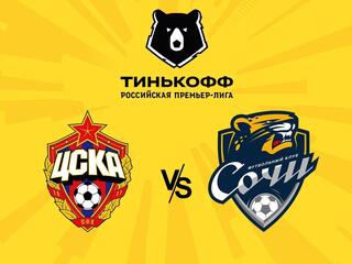 Футбол. Тинькофф Российская Премьер-лига. ЦСКА - "Сочи"