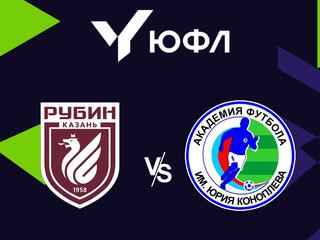 Футбол. ЮФЛ-2. Рубин (Казань) - Академия Коноплева (Самарская обл.)