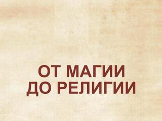 От магии до религии