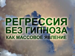 Регрессивный гипноз как массовое явление. Узнать прошлое, изменить настоящее