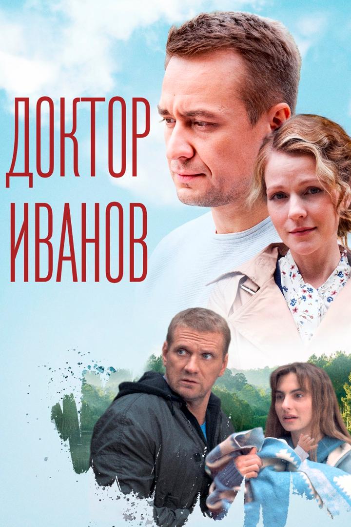 Доктор Иванов. Мать и сын