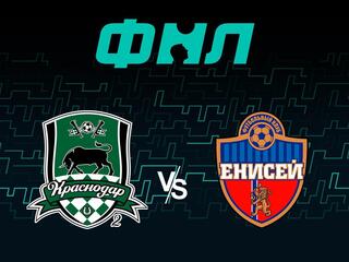Футбол. ФНЛ. Краснодар-2 - Енисей (Красноярск)