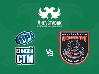 Регби. Чемпионат России. "Енисей-СТМ" (Красноярск) - "Металлург" (Новокузнецк)