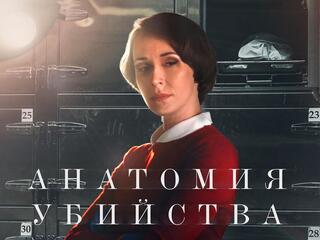 Анатомия убийства. Обратная сторона любви