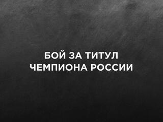 Бокс. Эдуард Трояновский против Рустема Меметова. Сергей Горохов против Эдгарда Москвичева. Бой за титул чемпиона России. Трансляция из Москвы