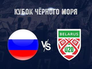 Хоккей. Международный турнир "Кубок Чёрного моря". Россия (U-20) - Белоруссия (U-20). Трансляция из Сочи