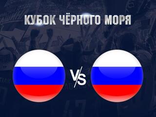 Хоккей. Международный турнир "Кубок Чёрного моря". Россия (U-20) - Россия (U-20). Трансляция из Сочи